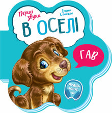 De första ljuden. I hemmet (ukrainsk utgåva)