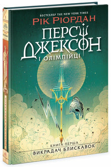 Percy Jackson och olympierna. Ljusets tjuv. Bok 1 (ukrainsk utgåva)