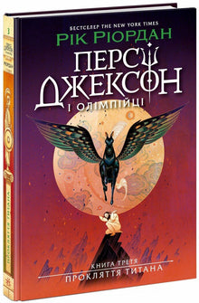 Percy Jackson. Titanens förbannelse. Bok 3 (ukrainsk utgåva)