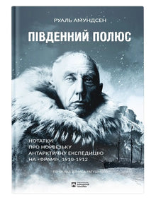 Sydpolen (ukrainsk utgåva)