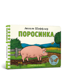 Piglet (Ukrainian Edition)