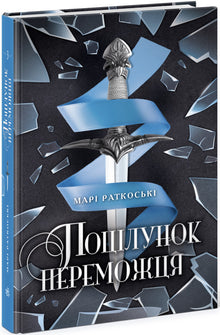 En vinnarkyss. Bok 3 (ukrainsk utgåva)