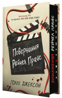 The Reappearance of Rachel Price (Ukrainian Edition)