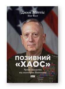 Anropssignalen "Kaos". Ledarskapslektioner från den tidigare Pentagonchefen (ukrainsk utgåva)