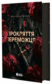 Segerns förbannelse (ukrainsk utgåva)