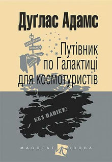 Guide till galaxen för rymdturister (ukrainsk utgåva)