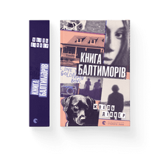 Baltimore-boken (ukrainsk utgåva)