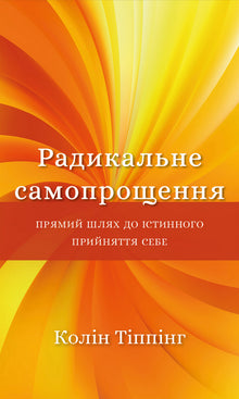 Radical Self-Forgiveness (Ukrainian Edition)