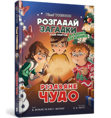 Ett julmirakel. Timmy Tobbson (ukrainsk utgåva)