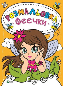 Målarbok Feer (ukrainsk utgåva)