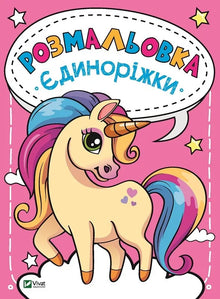 Målarbok Enhörningar (ukrainsk utgåva)