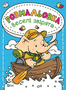 Målarbok Glada djur (ukrainsk utgåva)