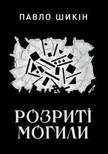 Grävda gravar (ukrainsk utgåva)