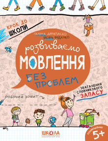 Utvecklar tal utan problem (ukrainsk utgåva)