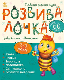 Developmental toy with the bee Manyunya. 2-3 years (Ukrainian Edition)