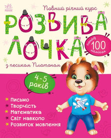 Developmental activity with the dog Platon. 4-5 years (Ukrainian Edition)