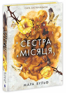 Saga of the Witch Sisters. Sister of the Moon (Ukrainian Edition)