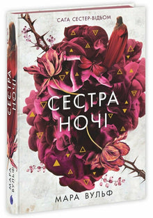 Saga of the Witch Sisters. Sister of the Night (Ukrainian Edition)