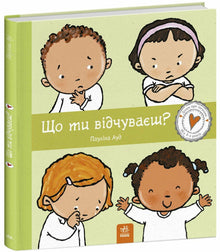 Vad känner du? (ukrainsk utgåva)
