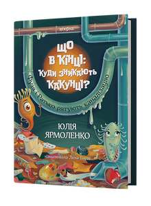 Vad händer i slutet: vart försvinner bajskorvarna? (ukrainsk utgåva)