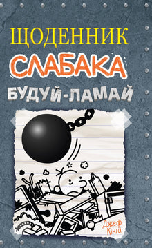 Diary of a Wimpy Kid. Double Down. Book 14 (Ukrainian Edition)