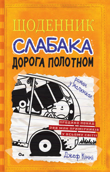Diary of a wimp. The road through the canvas. Book 9 (Ukrainian Edition)
