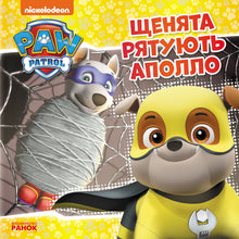 Paw Patrol. The Puppies Save Apollo (Ukrainian Edition)