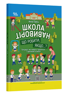 Skolan ut och in. Vad ska man göra om...? (ukrainsk utgåva)