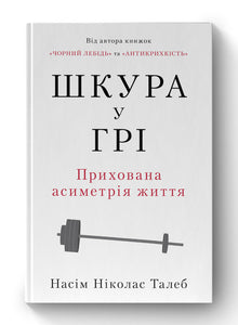 Huden i spelet. Livets dolda asymmetri (ukrainsk utgåva)