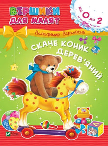 Wooden jumping horse (Ukrainian Edition)