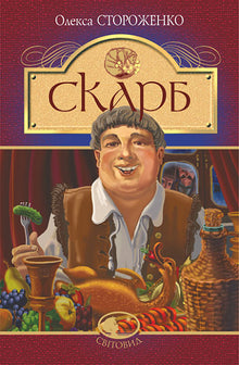 Скарб