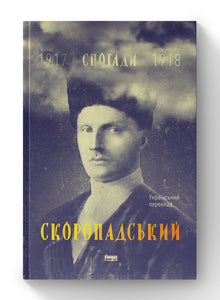 Skoropadskyj. Minnen 1917–1918 (ukrainsk utgåva)