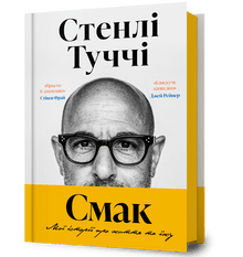 Smak. Mina berättelser om livet och mat (ukrainsk utgåva)