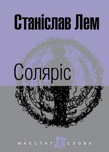 Solaris (ukrainsk utgåva)
