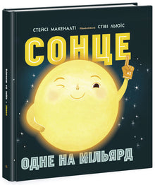 Solen: en på en miljard (ukrainsk utgåva)