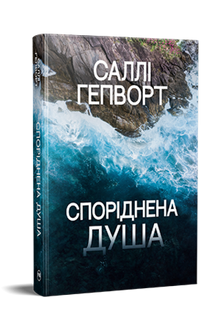 Själsfrände (ukrainsk utgåva)