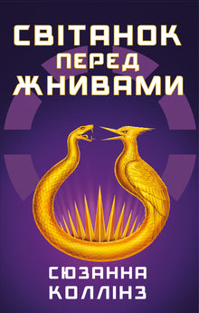 Gryning före skörden (ukrainsk utgåva)