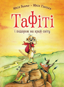 Тафіті. Тафіті і подорож на край світу. Книга 1