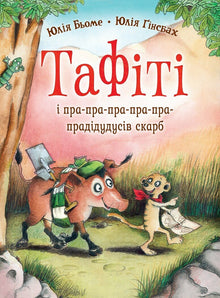 Тафіті. Тафіті і пра-пра-пра-пра-пра-прадідудусів скарб. Книга 4