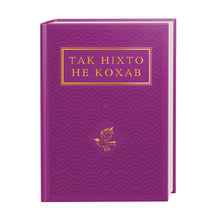 Так ніхто не кохав
