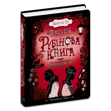 Timeless. Rubinboken. Bok 1 (ukrainsk utgåva)
