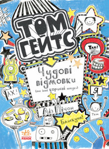 Том Гейтс. Чудові відмовки (та ішні корисні штучки). Книга 2