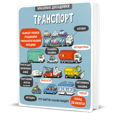 Транспорт. Маленькі дослідники