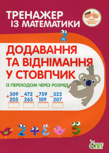 Math Trainer. Addition and Subtraction in Columns with Carrying Over (Ukrainian Edition)