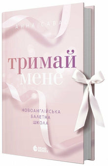 Håll mig. New English Ballet School (ukrainsk utgåva)