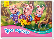 Tre små grisar. Panorama bok (ukrainsk utgåva)