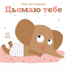 jag saknar dig (ukrainsk utgåva)