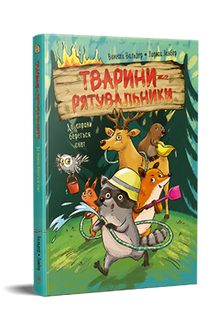 Räddningsdjur. Tvättbjörnen rycker in (ukrainsk utgåva)