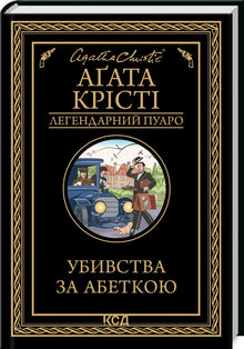 Murders according to the alphabet (Ukrainian Edition)