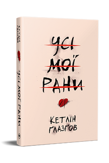 Alla mina sår (ukrainsk utgåva)